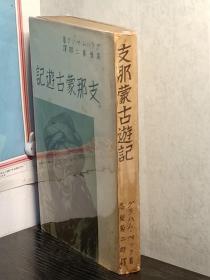 支那蒙古遊記　 日文    グラハム・ペック、青年書房、S15年発行、443頁