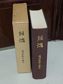 雄魂 : 高知県郷土戦史    [高知県郷土戦史編さん委員会編]、昭和49、952頁