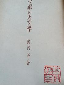 支那的天文学    日文原版     薮内清、恒星社、昭和18、271頁