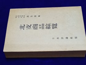 《北支商品综览》南满洲铁道株式会社／1943年出版