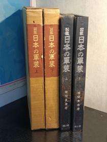 図鑑　日本の軍装　　　上下二冊   日文   笹間良彦 著、雄山閣、昭45、27cm、2冊