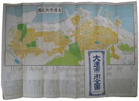 大连市街全图   1934年  54×78cm　十字屋出版部、带出版时候外函   彩色