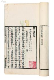 杜工部集二十巻 全10册  杜甫撰　　广东翰墨园刊、光绪22年刻