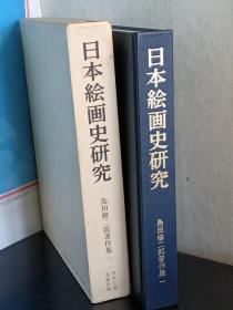 日本绘画史研究     日本原版 精装   　553頁　挿画136