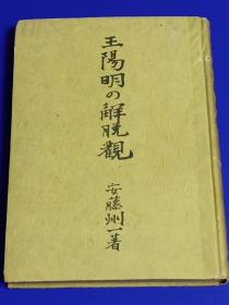 王陽明の解脱観    安藤刚