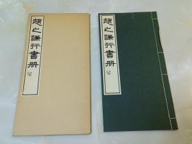 《赵之谦行书册》日本白红社／1959年版／33:17cm