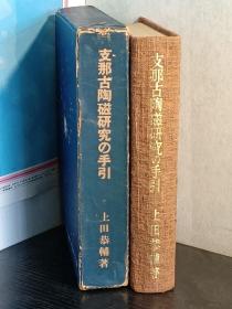 中国古陶瓷研究　 日文