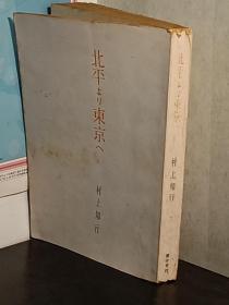 从北京到东京　 日文精装    村上知行 櫻井書店、昭22