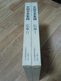中国名菜集锦   广东 2册全    日本原版     硬精装   品相好