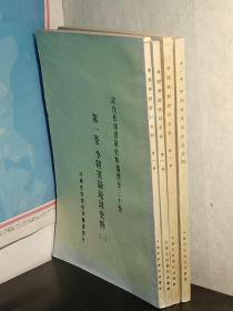 李朝实录琉球史料  日文   精装    4册  嘉手納宗徳訳注、松涛書屋、1982