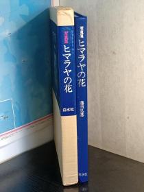 ヒマラヤの花 　 日文精装大本