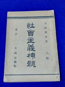 《社会主义神髓》幸德秋水名著！第六版  1903年朝报社版／经过历次查禁幸存、东亚地区社会主义运动第一人   对20世纪初中国留学生影响巨大