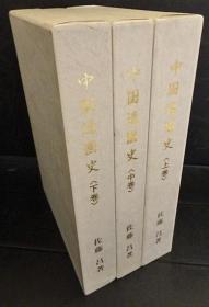 中国造園史      3册    日文原版 精装  佐藤昌、日本公園緑地協会、1991年