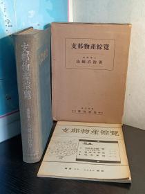 支那物产総覧／1942出版、日文、435p、精装