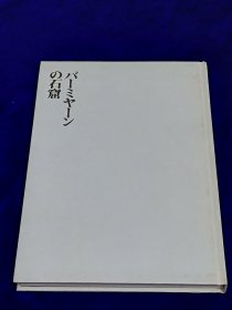 バーミヤーンの石窟    樋口隆康、同朋舎、昭55、132p 図版41枚、27cm