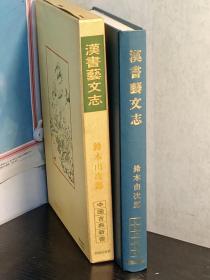 汉书艺文志   日文   精装    铃木由次郎 著、明徳出版社、昭和43年、312p