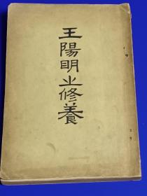 王阳明之修养  1908年