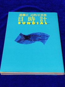 日時計―遠藤正摄影集