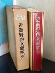 近衛野砲兵連隊史   近衛野砲兵聯隊史編纂委員会  南宁  汕尾  中山大学  宾阳县   蚊虫山  南宁  邕江  亲良乡  彭德  等地照片  战记等