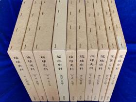 琉球史料10卷     1945－1955     精装