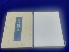 顔真卿字典    日文精装  石橋鯉城編、二玄社、1992