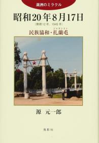 昭和20年8月17日   満洲のミラクル : 民族協和・扎蘭屯 : 康徳12年、1945年