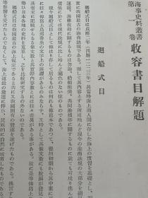 海事史料丛书     21册全    精装   住田正一、巌松堂書店