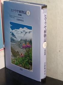 ヒマラヤ植物記I: 東部編    421p