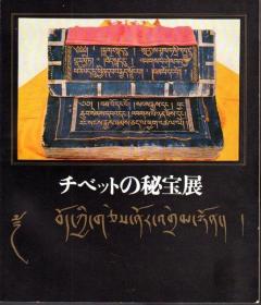 チベットの秘宝展　　日文原版  　読売新聞社、1967