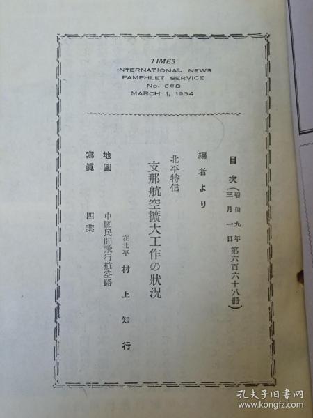 中国航空扩大工作的状况   国际手册通讯    1934年