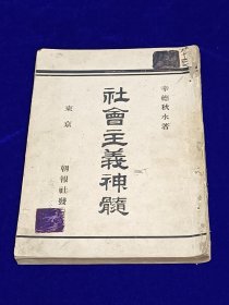 《社会主义神髓》幸德秋水名著！第1版  1903年朝报社版／经过历次查禁幸存、东亚地区社会主义运动第一人   对20世纪初中国留学生影响巨大