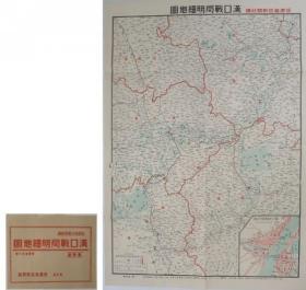 漢口戦局明細地図 （縮尺１００万分一） 漢口・武昌・漢陽附近図  信濃毎日新聞社 編、昭和13.9、1マイ、77X54.5cm編、昭和13. 77X54.5cm