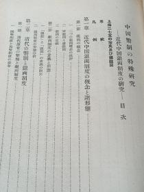 中国币制の特殊研究  日文原版 精装     宮下忠雄 著、日本学術振興会、昭27、705p