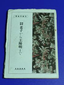 老子から王陽明まで　東洋哲學