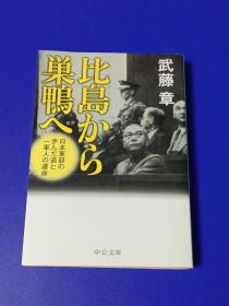 比島から巣鴨へ―日本軍部の歩んだ道と一軍人の運命    文库本