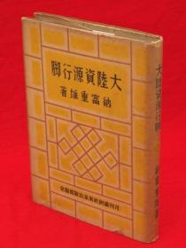 大陆的资源     納富重雄 著、満洲社東京出版部、昭和18年、298p