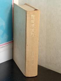 尾崎秀实传    日文     精装   田中宏他・解説　明石書店、昭62