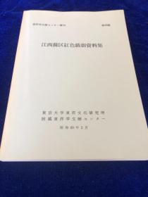 日文  江西苏区红色戏剧资料集  中野淳子編、東京大学東洋文化研究所、昭60