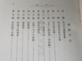 支那的天文学    日文原版     薮内清、恒星社、昭和18、271頁