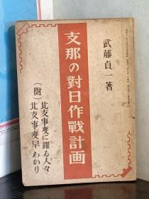支那の対日作戦計画   日文   1937年8月8日出版    七七事变后的日本对中国的对日作战的观察