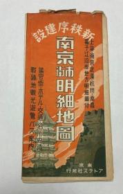 南京市街明细地图／1939年出版／54：79cm／比例尺2万：1   彩色   品好