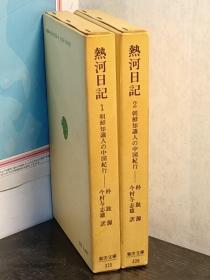 熱河日記 : 朝鮮知識人の中国紀行　全２冊   日文   精装    朴 趾源　　今村与志雄訳、平凡社