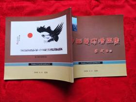袁力田足球漫画集 作者签名 华君武赠言 S