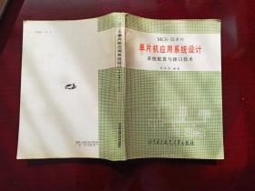 单片机应用系统设计系统配置与接口技术 S