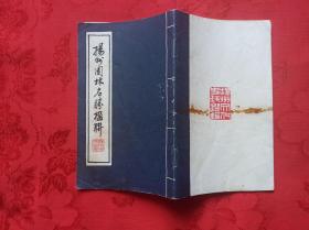 扬州园林名胜楹联  s