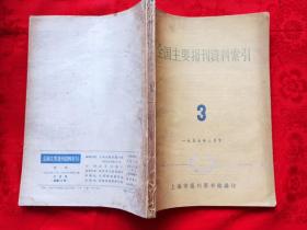 全国主要报刊资料索引 1957年 3