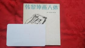 韩黎坤画人体 桌