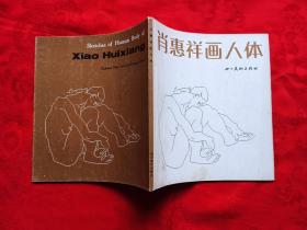 肖惠祥画人体 S