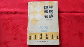 国际象棋初步  人民体育