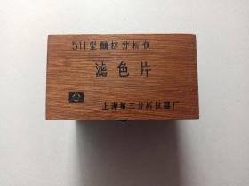 滤色片 （盒） 511型酶标分析仪 上海第三分析仪器厂 H箱